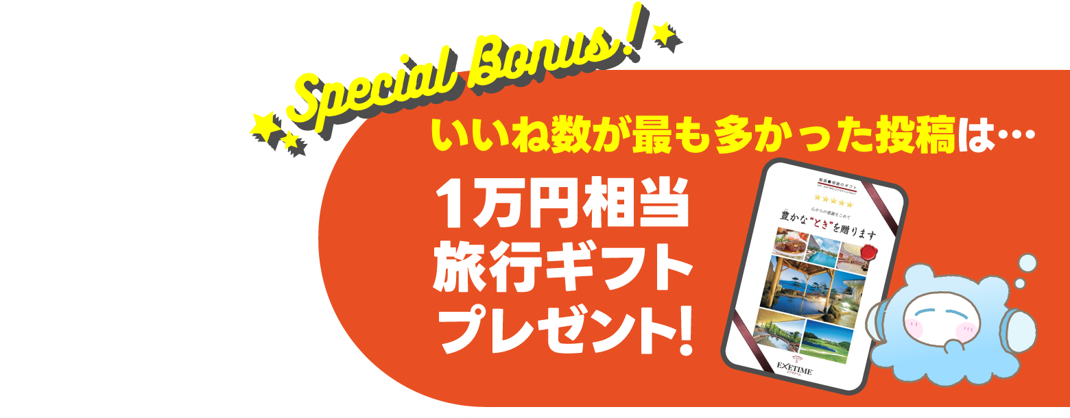Special Bonus! いいね数が最も多かった投稿は…1万円相当旅行ギフトプレゼント！
