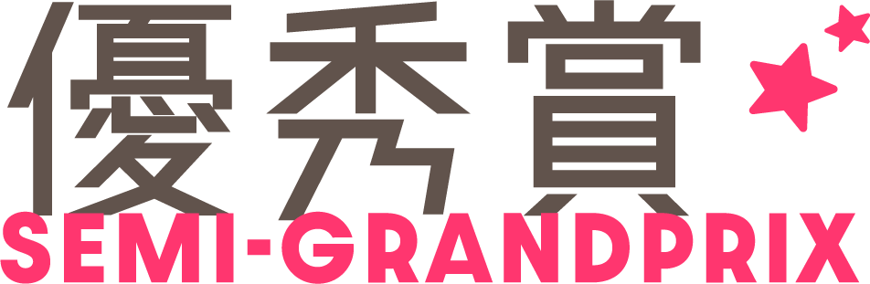 優秀賞 SEMI-GRANDPRIX